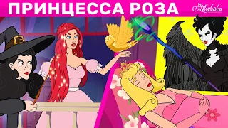 Принцесса Роза и Золотая Птица + Спящая красавица | сказка | Сказки для детей и Мультик