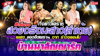 รำวงเพราะๆ 2024 "สวยจริงนะสาว+สวยจนล้น+บ้านนาสัญญารัก" แสดสด วงกิ่งแก้วโคราช | สุดยอดระบบเสียง