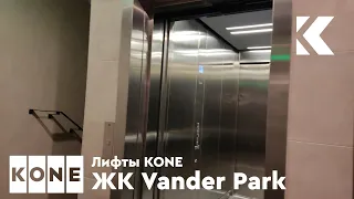 Лифт KONE Minispace 2017 г. @ ЖК Vander Park (к. 8.2)