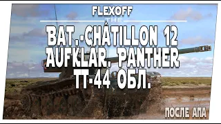 Новые ИМБЫ после АПА в патче 1.25. ? Т-44 обл., Bat.-Châtillon 12 t, Auf. Panther  ➤ Мир танков.