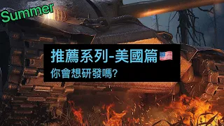 推薦系列-美國🇺🇸 | WoT Blitz | 戰車世界閃擊戰