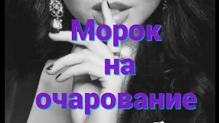 Морок на очарование  #магия #ритуал