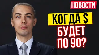 Доллар будет 90? Миллионеры исчезают Когда откроют курорты?