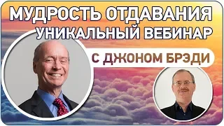 Джон Брэди президент ACIP - вебинар. Мудрость отдачи