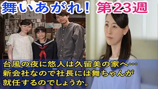 舞いあがれ 朝ドラ第23週 台風の夜に悠人は久留美の家へ新会社なので社長には舞ちゃんが就任するのでしょうか。連続テレビ小説第22週感想。