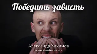 ПОБЕДИТЬ ЗАВИСТЬ - Александр Хакимов - Алматы, 2018