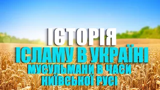 Мусульмани в часи Київської Русі | Історія Ісламу в Україні