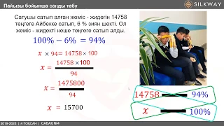 5 сынып - Математика - Пайызы бойынша санды табу - (4 сабақ)