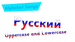 Russian Alphabet Song - Uppercase and lowercase letters (LATE SLAVONIC ALPHABET DAY SPECIAL)