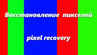 Dead pixel recovery Seizure warning - See description - Восстановление битых пикселей