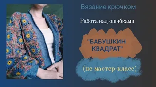 Бабушкин квадрат. Укороченный кардиган. Вязание крючком. Работа над ошибками.