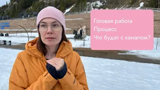 5. Гуляю, катаюсь на лыжах и много говорю. Перемены на канале. Готовая работа и процесс.