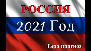 Россия 2021год. Таро прогноз.