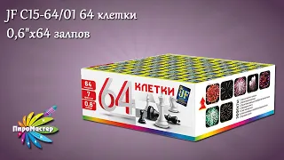 JF C15-64/01 "64 клетки" (0,6"х64) батарея салютов