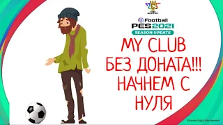 MY CLUB БЕЗ ДОНАТА!!! НАЧИНАЕМ С НУЛЯ!!! ПРЕМЬЕРНЫЙ ВЫПУСК!!! PES-2021!!!