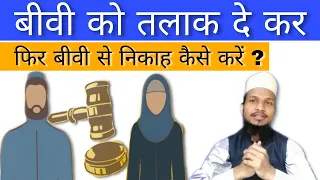 Biwi Ko Talak De Kar Phir Apni Biwi Se Nikah Kaise Kare ? Amjad Raza Qadri || Talak || Nikah ||