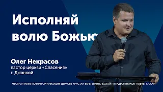 Исполняй волю Божью - Некрасов Олег (проповедь)
