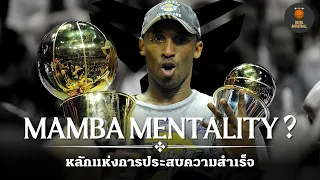 MAMBA MENTALITY คืออะไร [ทำไม KOBE ถึงบอกว่ามันสำคัญมากๆ!]