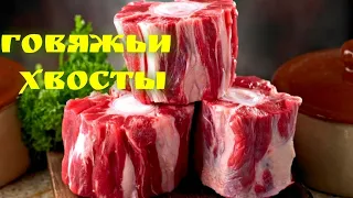 БЛЮДО из ХВОСТОВ КОРОВЫ. Хвосты Говяжьи в Афганском Казане.