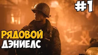 ВЫСАДКА В НОРМАНДИИ ► Call of duty: WW2 (World War 2) На ПК Прохождение На Русском - Часть 1