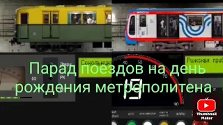 Парад поездов на день рождения метрополитена в игре симулятор московского метро