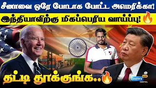 மிகப்பெரிய வாய்ப்பை இந்தியாவுக்கு உருவாக்கிய அமெரிக்கா! | USA tarrif hike on China goods