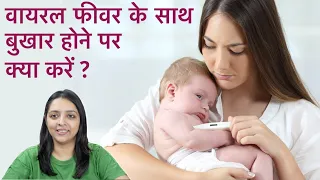 Viral Fever with High Temperature in Infants & Babies | Do's & Don'ts & Home Remedies (in Hindi)