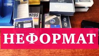 ВИДЕОКАССЕТЫ НЕФОРМАТ // U-MATIC, MII, WVHS, DIGITAL BETACAM, MiniVHS, MiniDV...