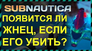 Subnautica ПОЯВИТСЯ ЛИ ЖНЕЦ ЕСЛИ ЕГО УБИТЬ