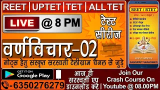 टेस्ट सीरीज -पार्ट -2  ,REET नवीनतम पाठ्यक्रमानुसार CTET/UPTET/ALL TET by-रामकुमार शास्त्री