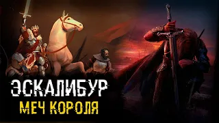 Легенда о короле Артуре и его мече. Эскалибур - меч в камне