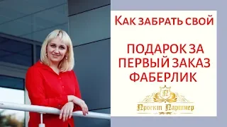 Как забрать свой подарок за первый заказ Фаберлик. Для #Беларуси.