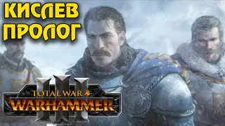 TOTAL WAR WARHAMMER 3 - КИСЛЕВ, ПРОЛОГ. ОБЗОР, ПЕРВЫЙ ВЗГЛЯД.