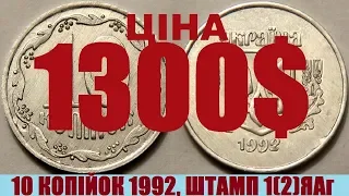 1300$ за 10 копійок 1992, штамп 1(2коп.)ЯАг.  Шестиягідник.