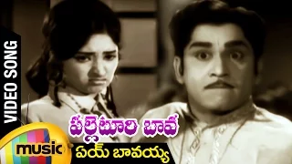 Ay Bavayya Video Song | Palletoori Bava Telugu Movie | ANR | Lakshmi | Mango Music