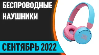 ТОП—10. Самые продаваемые беспроводные наушники. Сентябрь 2022 года. Статистика!