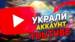 ВЗЛОМАЛИ И УКРАЛИ YouTube КАНАЛ! ПОДСКАЖИТЕ, ЧТО ДЕЛАТЬ?