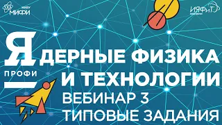 Олимпиада "Я-Профессионал". Сезон 2021/22. Ядерные физика и технологии. Вебинар 3. Типовые задания.