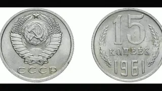 Стоимость монеты 15 коп 1961 года (Стандарт)