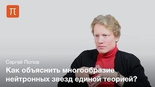 Великое объединение нейтронных звезд - Сергей Попов