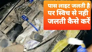 बाइक में पास लाइट जलती है पर स्वीच से नही जलती तो कैसे ठीक करें