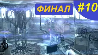 #10. ФИНАЛ, все фрагменты и ключи собраны. Прохождение The Evil Within.