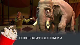 ПРЕМЬЕРА! Освободите Джимми (мультфильм, комедия) / Free Jimmy