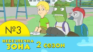 3 серія | 2 сезон | Небезпечна Зона