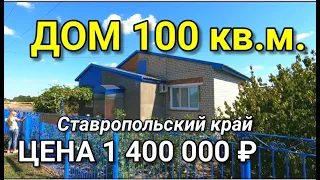 КТО ХОЧЕТ КУПИТЬ ДОМ НА ЮГЕ ? КАК ЖИВУТ НА ЮГЕ, А ИМЕННО В СТАВРОПОЛЬСКОМ КРАЕ