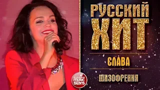 СЛАВА — ШИЗОФРЕНИЯ ❂ LIVE ❂ КОЛЛЕКЦИЯ ЛУЧШИХ ВЫСТУПЛЕНИЙ ❂