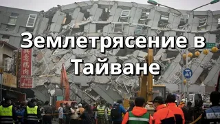 Тайвань землетрясение мощный подземный толчок магнитудой 6,2