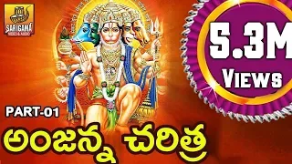 Gana Gana Gantallona || Part 1 || Anjanna Charitra By Ramadevi || Kondagattu Anjanna Songs Telugu