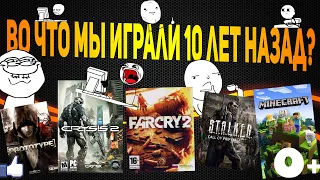 ВО ЧТО МЫ ИГРАЛИ 10 ЛЕТ НАЗАД? | ТОП 5 ИГР | НОСТАЛЬГИЯ | КРУТЫЕ ИГРЫ НА ПК | nmzhil