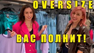 🔥ВСЕ ПРО ОВЕРСАЙЗ! Никому не идёт и не нравится мужчинам?